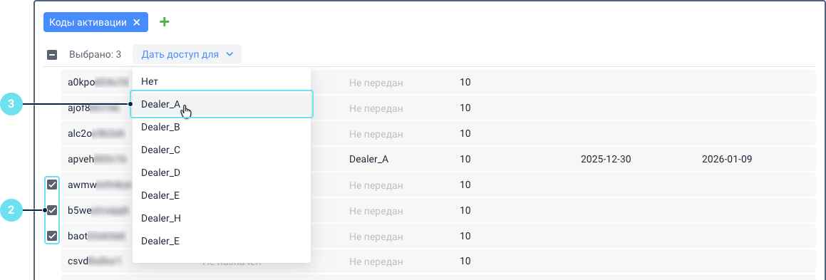 Раздел «Коды активации» с выбранными несколькими кодами. Столбцы Код, Объект, Доступен для, Срок действия, Время активации и Действует до не видны. Вместо этого показано количество выбранных кодов. В столбце «Дать доступ для» показан раскрывающийся список учетных записей, одна учетная запись выделена, что указывает на ее выбор.