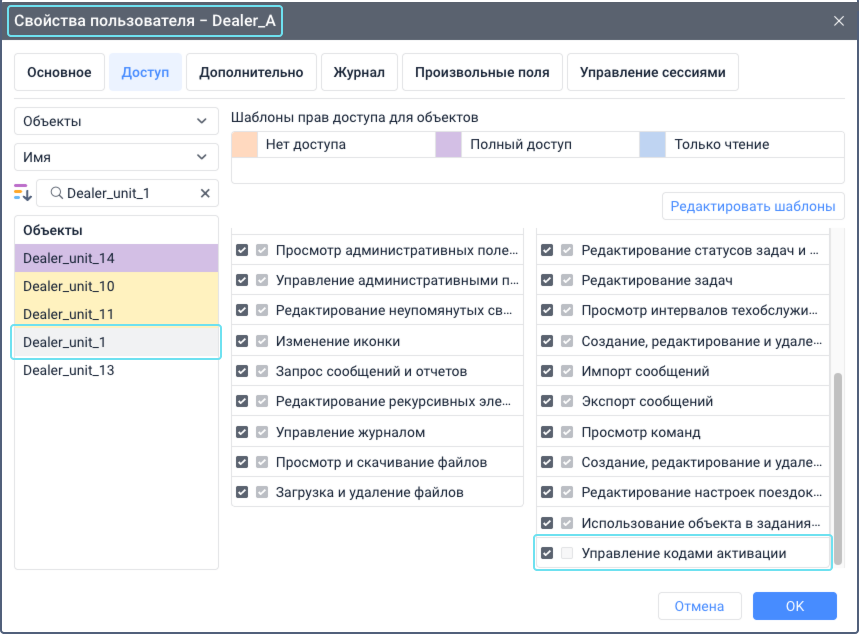 Окно свойств пользователя в CMS Manager с открытой вкладкой Доступ. Право доступа Управление кодами активации включено для объекта, что отмечено установленным флажком. Другие права доступа перечислены в формате таблицы.