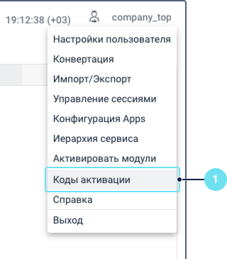 Меню пользователя в интерфейсе CMS Manager с выделенным пунктом Коды активации.