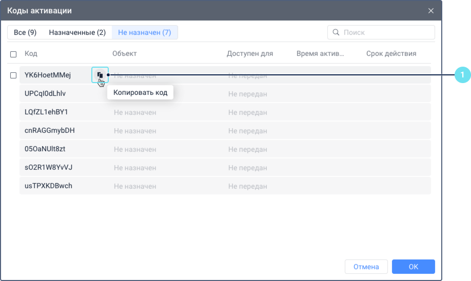 Окно Коды активации в CMS Manager, показывающее список кодов со столбцами Код, Объект, Доступен для, Время активации и Срок действия. Поле Объект пустое. Значок копирования рядом с кодом выделен.