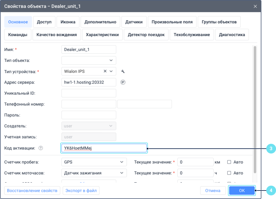 Окно свойств объекта открыто на вкладке Основное. В поле Код активации вставлен код активации. Видны другие поля, такие как Имя, Уникальный ID и Тип устройства.