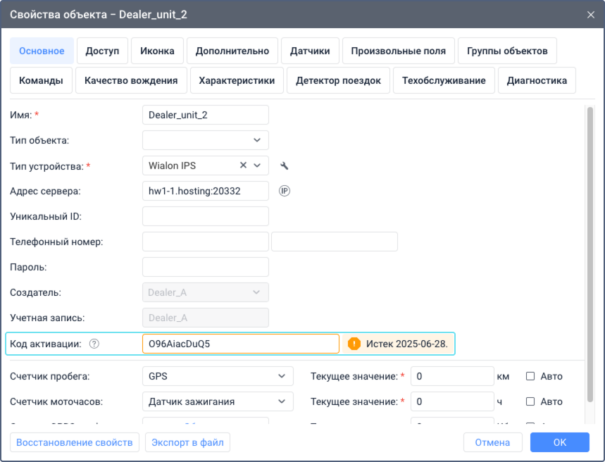 Диалоговое окно свойств объекта, показывающее поле Истек с оранжевым фоном, отображающее дату истечения срока действия для кода активации. Дата появляется рядом с полем Код активации в интерфейсе вкладки Основное