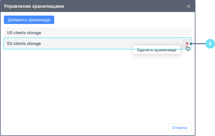 Процесс удаления хранилища в окне «Управление хранилищами». Выноска 3 указывает на иконку удаления (крестик) и ее подсказку «Удалить хранилище», которая появляется при наведении курсора на строку хранилища.