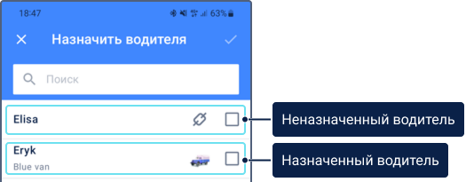 Изображение, сравнивающее два статуса водителя на экране "Назначить водителя". Надпись "Неназначенный водитель" указывает на водителя 'Elisa', в строке которого отображается иконка разорванной цепи. Вторая надпись, "Назначенный водитель", указывает на 'Eryk', в строке которого отображается текст "Blue van" и иконка транспортного средства, показывающая, что он уже назначен.